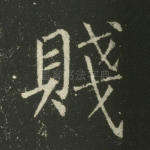 贱