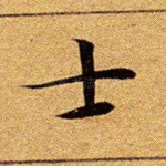 士
