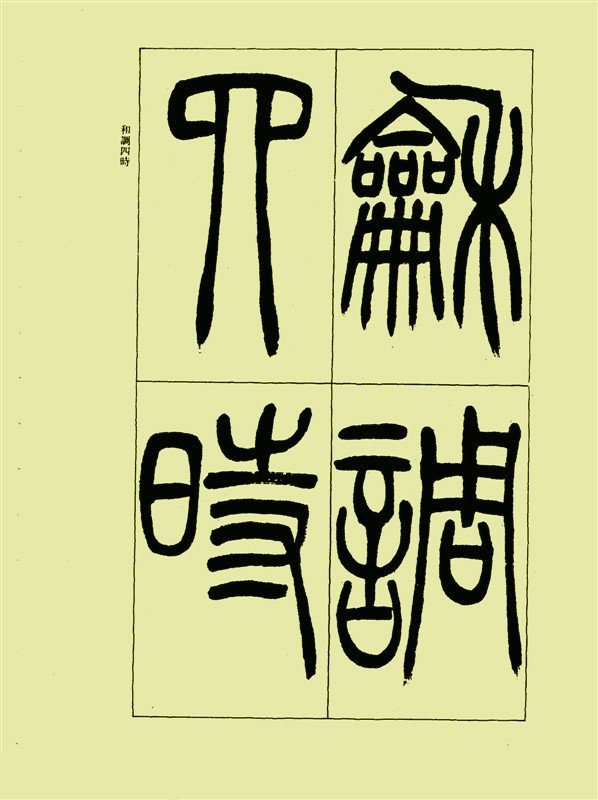 三乐三忧帖 - 第4页