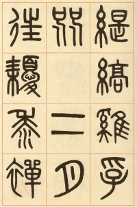 夏小正墨迹 - 第8页