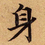身