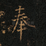 奉