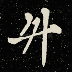 升