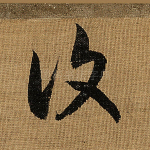 复