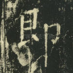 即