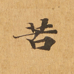 苦