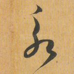 永