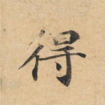 得