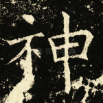 神