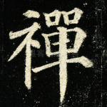 禅