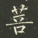 菩
