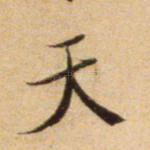 天