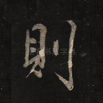 则