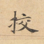校
