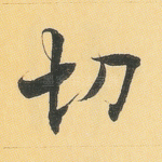 切