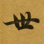 世