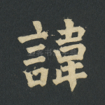 讳
