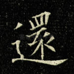还