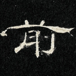 前