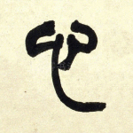 心