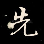 先