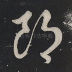 郎
