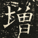 增