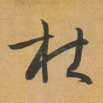 杜