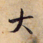 大