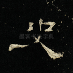 史