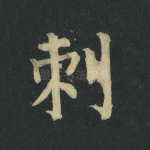 刺