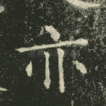亦