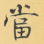当