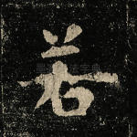 若