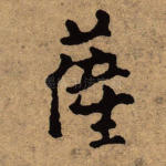 萨