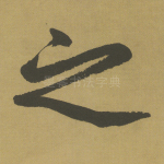 之