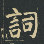 词