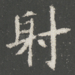 射
