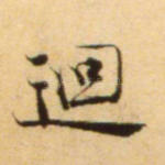 回