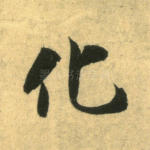 化