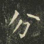 分