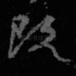 既