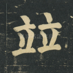 竝