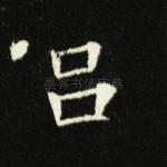 吕