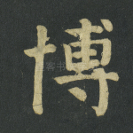 博