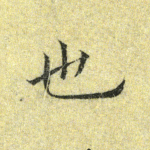 也