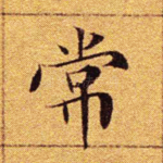 常