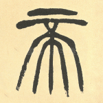 帝