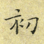 初
