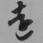 远